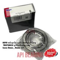 ราคา JTEKT KOYO ตลับลูกปืน แบริ่ง เดือยหมู ตัวใหญ่ TR070803J ลูกปืนเดือยหมูใหญ่ Isuzu Dmax Dmax 19 (10899069760)