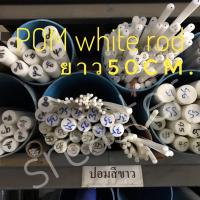 ราคา ปอม POM ปอมกลม แท่งกลมตัน ปอมแท่งกลมตันสีขาว ดำ ขนาดกลม35ถึง80มม ยาว500มม (13591017724)