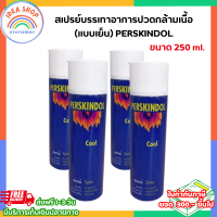 ราคา PERSKINDOL สเปรย์บรรเทาอาการปวดกล้ามเนื้อ แบบเย็น PERSKINDOL สเปรย์บรรเทาอาการปวดกล้ามเนื้อ แบบเย็น ขนาด 250 ml (21564927722)