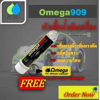 ราคา Omega909 หัวเชื้อน้ำมันเครื่อง แท้100 Omega909 Shop Center (21595521888)