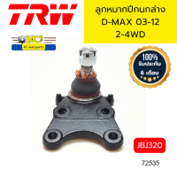 ราคา ลูกหมากปีกนกล่าง D MAX 03 ALLNEW 2 4 WDปี2020 4WDMU X TFR 4WD RODEO JBJ320 TRW 72535 (21410811156)