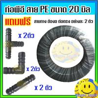 ราคา ท่อพีอี สายพีอี ท่อ pe ท่อเกษตร ขนาด 20 มิล สี่หุน ยาว 180 ม แถมฟรี สามทาง ข้องอ ต่อตรง อย่างละ 2 ตัว (21476693368)