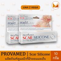 ราคา Provamed Scar Silicone 10 g โปรวาเมด สการ์ ซิลิโคน ผลิตภัณฑ์ดูแลผิวที่มีรอยแผลเป็น 10 กรัม (21552983483)