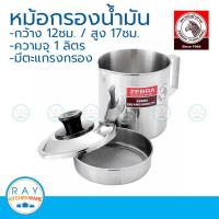 ราคา zebra หม้อกรองอเนกประสงค์ 12 ซม 1ลิตร ปากเท ตราหัวม้าลาย 151101 หม้อใส่น้ำมัน หม้อน้ำมัน หม้อกรองน้ำมัน (21531583584)