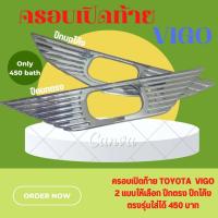 ราคา ครอบมือเปิดท้าย TOYOTA VIGO ครอบมือเปิดท้ายเก่า ปีกนกใหญ่ตรง ปีกนกใหญ่โค้ง 2005 พร้อมกาวติดตั้ง (16299788960)