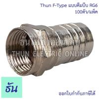 ราคา Thun F Type แบบคีมบีบ RG6 ยกแพ็ค 100ตัว Connector แบบอัดใช้สำหรับสาย RG6 เพื่อเป็นคอนเนเตอร์เชื่อมต่ออุปกรณ์ระบบต่างๆ เช่น กล้องวงจรปิด จานดาวเทียม ดิจิตอลทีวี และอุปกรณ์อื่นๆ อุปกรณ์ระบบ CCTV ธันไฟฟ้