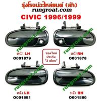 ราคา O001878 O001879 O001880 O001881 มือเปิดประตูนอก ฮอนด้า ซีวิค 96 99 EK ตาโต ซ้าย ขวา หน้า หลัง HONDA CIVIC 1996 97 98 99 ตลิ่งชันออโต้ (19630859776)