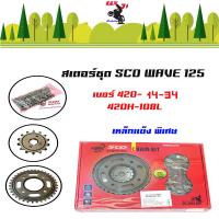 ราคา ชุดโซ่สเตอร์SCOแท้ รุ่นหนา 420 35T 36T 14T 15T 420H 108L 120Lสำหรับรถเวฟ100Sปี่2005ขึ้นไปเวฟ125 เวฟ110i เวฟ125iMSX125 โซ่สเตอร์เวฟของแต่งรถเวฟอาร์มยืด เดิม (15675638508)