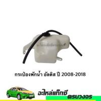 ราคา กระป๋องพักน้ำ Toyota Altis ปี 2008 2018 (19854257740)