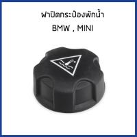 ราคา BMW ฝาปิดกระป๋องพักน้ำ ถังพักน้ำ BMW F10 F11 F20 F30 i8 Z4 GT X5 X6 Mini Cooper R55 R56 R57 R58 R59 R60 R61 F54 F55 F56 F57 F60 Sealing Cap coolant tank 17132754264 17117639024 (10136888986)