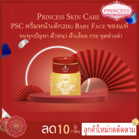 ราคา PSC ครีมหน้าเด็ก 1 กล่อง Baby Face ขนาด 20g Princess Skin Care (1756736125)