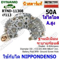 ราคา แผงไดโอดไดชาร์จ ใช้กับไดND สำหรับรถ TOYOTA 1JZ 120A 2J หลักตรง หลักงอ แผงอลูมิเนียมระบายร้อนดี ใช้เม็ดไดโอด50A เม็ดไดโอดอัดแทนการบัดกรี (19557846424)