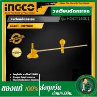ราคา INGCO วงเวียนตัดกระจก อิงโค่ เครื่องมือช่าง Compasses Glass Cutter HGCT16001 สำหรับช่างตัดกระจก (16373220604)