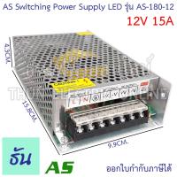 ราคา AS หม้อแปลง LED 12V ขนาดแอมป์ ตัวเลือก 3A 5A 10A 15A 20A 30A อแดปเตอร์ Switching Power Supply AS 36 12 AS60 12 AS120 12 AS 180 12 AS 250 12 AS 360 12 สวิตซ์ชิ่ง เพาเวอร์ ธันไฟฟ้า (14834254943)