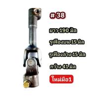 ราคา ยอยพวงมาลัย ยอยเล็ก มือ2ถอดจากรถ ยอย กากบาก ยอยรถ รูเฟืองทั้ง 2 ข้าง ข้อต่อ ยอยรถ ยอยพวงมาลัยรถ (19275128093)