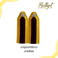 ราคา บ่าชุดขาวตำรวจ ติดดาวชุบทองคำขาว อินทรธนูชุดขาวตำรวจ สำหรับนายร้อยตำรวจ (21407222608)