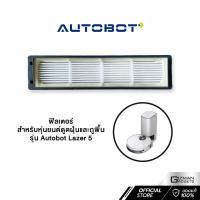 ราคา ไส้กรองฝุ่น Filter หุ่นยนต์ดุดฝุ่น สำหรับ AUTOBOT รุ่น lazer 5 (12360832959)
