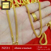 ราคา สร้อยคอ ลายแปดเสา หนัก 1 บาท ยาว 18 20 24 นิ้ว 1 เส้น (989992499)
