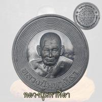 ราคา เหรียญบาตรน้ำมนต์ หลวงปู่มหาศิลา สิริจันโท รุ่นมหามนต์ หมื่นศิลา หลวงปู่ศิลา วัดพระธาตุหมื่นหิน อายุ 97 ปี2566 (21464307812)