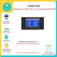 ราคา PZEM 022 6 in 1 Watt meter AC 100A 6in1 80 260VAC มิเตอร์วัดไฟ กระแสสลับมี CT หลายแบบให้เลิอก พร้อมส่งทันที (11393907374)