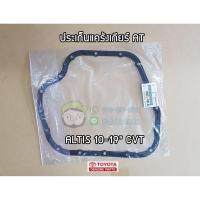 ราคา ประเก็นแคร้งเกียร์ AT ALTIS 10 19 CVT TOYOTA แท้ศูนย์ chiraauto 35168 12091 โตโยต้า อัลติส (21599898593)