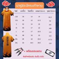 ราคา สินค้าพร้อมส่ง เสื้อคลุมแสงอุษาอิทาจิ นารูโตะ หมดเซียน โฮคาเงะรุ่นที่4 มินาโตะ เก้าหางNaruto Minato Akatsuki Sazuke (21309219678)