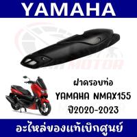ราคา กันร้อนครอบท่อ YAMAHA NMAX155 ปี2020 2023 ของแท้เบิกศูนย์ (18556990602)