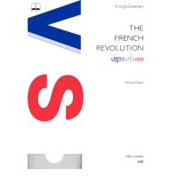ราคา bookscape หนังสือ ปฏิวัติฝรั่งเศส ความรู้ฉบับพกพา The French Revolution A Very Short Introduction Second Edition (10512996640)