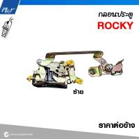 ราคา กลอนประตู ISUZU ROCKY ราคาต่อข้าง (21421598280)