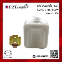 ราคา กระป๋องพักน้ำ กระปุกพักน้ำ หม้อพักน้ำ HINO FB FC KM777 MAZDA1300 ฮีโน่ เอฟบี เอฟซี เคเอ็ม777 มาสด้า1300 1ชิ้น (20725089568)