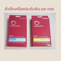 ราคา ผ้าเช็ดเครื่องประดับ ยี่ห้อ CONNOISSEURS ใช้สำหรับเช็ดเงิน และ ทอง (18729537085)