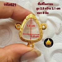 ราคา กรอบปิดตา รูปหล่อ สามห่วงอย่างดีไม่ลอกไม่ดำ มีห่วง ยางกันขอบให้พร้อม (21277343629)