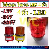 ราคา ไฟหมุน LED ไซเรน 4นิ้ว 12V ่ 24V 220V ทั้ง3ย่าน ไฟฉุกเฉิน ไฟไซเรน เตือนภัย สีเหลืองหรือสีแดง 12v 24v 220V ในตัวเดียว warning light ไฟหมุน (21562612007)