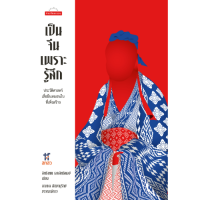 ราคา สำนักพิมพ์ มติชน หนังสือเรื่องเป็นจีนเพราะรู้สึก ประวัติศาสตร์เสื่อผืนหมอนใบที่เพิ่งสร้าง (17640580746)