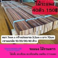 ราคา ไม้ระแนง ยาว 70cm ราคา มัด จำนวน 10 20 30 40ตัว ไม้เนื้อแข็ง เต็ง ตะเคียน ตะเคียนหิน ยมหิน กวางแดง (21472991479)