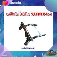 ราคา เหล็กยึดไฟเลี้ยว ขายึดไฟเลี้ยว Honda Scoopy i ตัวแรก ไฟเลี้ยวแยก แท้ มือสอง ติดรถ (16800626137)