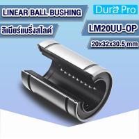 ราคา LM12UU OP LM16UU OP LM20UU OP LM25UU OP LM30UU OP LM35UU OP LM40UU OP ลีเนียร์แบริ่งสไลด์บุชกลม LINEAR BALL BUSHING LM12UUOP LM16UUOP LM20UUOP LM25UUOP LM30UUOP LM35UUOP LM40UUOP โดย Dura Pro (2147874