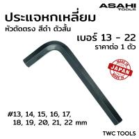 ราคา ASAHI ประแจแอล หกเหลี่ยม สีดำ สั้น หัวตัด ตรง ราคาต่อตัว รุ่น AW ขนาด 13 14 15 16 17 18 19 20 21 22 mm MADE IN JAPAN (21409602628)