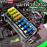 ราคา กล่องฟิวส์เสริมรถยนต์ 8 ช่องฟิวส์ พร้อมฟิวส์ (7614987714)