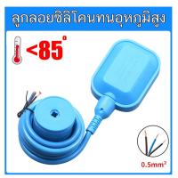 ราคา ลูกลอย ลูกลอยซิลิโคน ทนอุณหภูมิสูง ไฟฟ้า Float switch สวิตซ์ ลูกลอยไฟฟ้า ใช้ได้ทั้ง 12V 24V 220v 380V POWERTECH (20952826850)