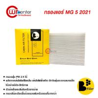 ราคา กรองแอร์รถยนต์ NEW MG5 2021 พรีเมี่ยม กรองแอร์ ไส้กรองแอร์ ฟิลเตอร์แอร์ กรองฝุ่น PM 2 5 ได้ Filter Air Premium (13481908159)