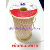 ราคา เชือกเกี่ยวลูกดอกยิงปลา เชือกตราห่านแท้เหนียวหนาถัก 2 ชั้นไม่เป็นขุยไม่ขาดง่าย (19332902733)