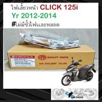 ราคา ไฟเลี้ยวหน้าclick125i ไฟเลี้ยวclick125i ใส CLICK 125i ปี 2012 2014 ไม่มีขั้วไฟเเละหลอด (17450980488)