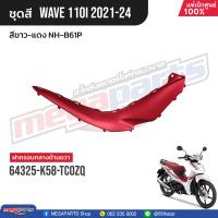 ราคา ชุดสีทั้งคัน HONDA Wave 110i ปี 2021 2024 สีขาว แดง NH B61P เวฟ แท้เบิกศูนย์ฮอนด้า Megaparts Store (21496315870)