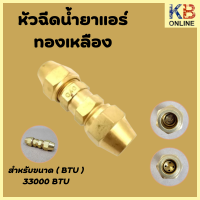 ราคา หัวฉีดนํ้ายาแอร์ Orifice air ออริฟิซ แอร์ มีขนาด ตั้งแต่ 20000 44000 BTU (20639577639)
