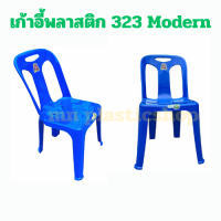 ราคา เก้าอี้พิง เก้าอี้พลาสติก รุ่น323 เกรดA ยี่ห้อ Modern (19976334932)