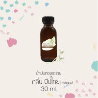 ราคา น้ำมันหอมระเหย กลิ่นปีปไทย กาสะลอง ขนาด 30 ml (2085570701)