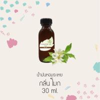ราคา น้ำมันหอมระเหย กลิ่นโมก ขนาด 30 ml (2085172732)