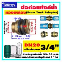 ราคา ข้อต่อแท้งค์น้ำ 3 8 3หุน ทองเหลือง ข้อต่อแท้งค์น้ำ 1 2 4หุน ทองเหลือง ข้อต่อแท้งค์น้ำ 3 4 6หุน ทองเหลือง 3หุน 4หุน 6หุน (20983774543)