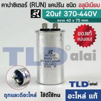 ราคา แคปรัน อลูมิเนียม ยี่ห้อ SK 20uf 370 440v คาปาซิเตอร์รัน คาปาซิเตอร์ แคปแอร์ แคปมอเตอร์ทั่วไป (681312308)